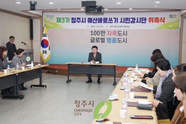 청주시 예산바로쓰기 시민감사단 위촉식