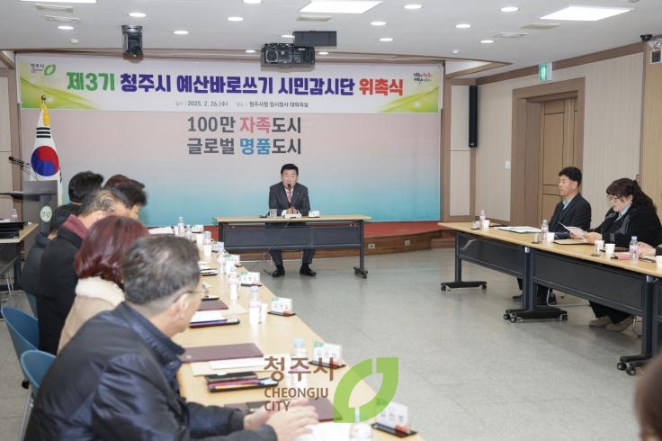 청주시 예산바로쓰기 시민감사단 위촉식