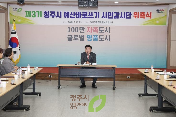 청주시 예산바로쓰기 시민감사단 위촉식