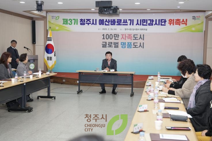 청주시 예산바로쓰기 시민감사단 위촉식
