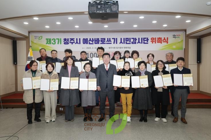 청주시 예산바로쓰기 시민감사단 위촉식