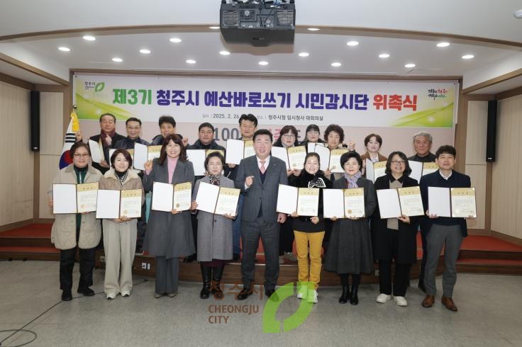 청주시 예산바로쓰기 시민감사단 위촉식