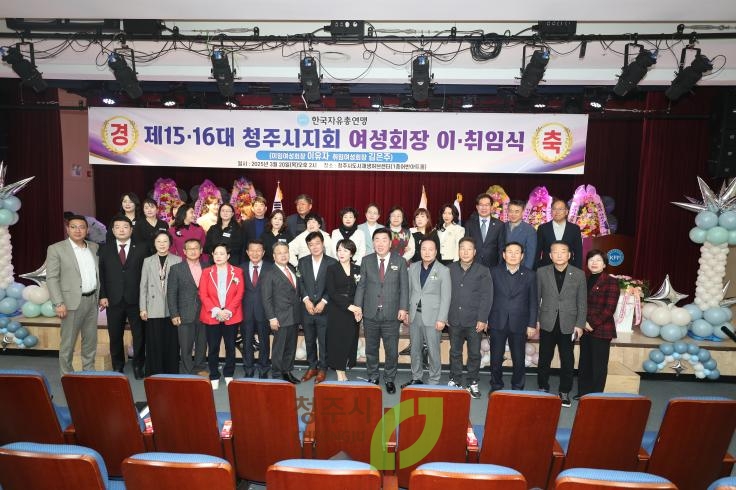 자유총연맹 청주시지회 여성회장 이취임식