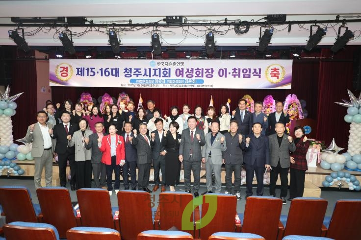 자유총연맹 청주시지회 여성회장 이취임식