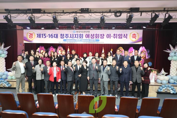 자유총연맹 청주시지회 여성회장 이취임식