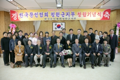 한국문인협회 청원군지부 창립기념식