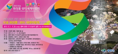 2013 오송 화장품뷰티 세계박람회 홍보