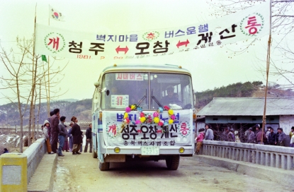 청주-오창-계산 벽지마을 버스개통식