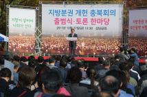 지방분권개현 충북회의 출범식및 결의대회