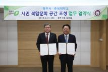 충북대학교 시민복합문화공간조성 업무협약