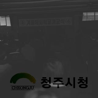 겨울 도서학교 개교 1