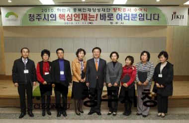 2010하반기 충북인재양성재단 장학금 수여식 50