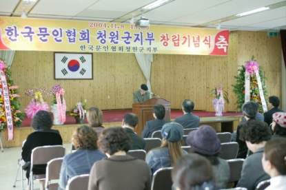 한국문인협회 청원군지부 창립기념식 2