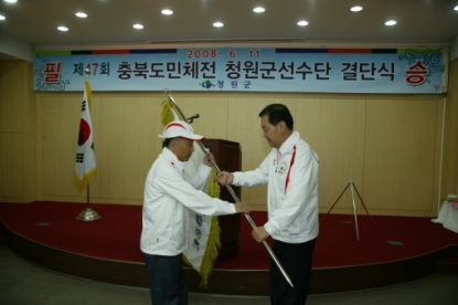 제 47회 충북도민체전 청원군선수단 결단식 1