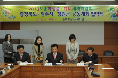 2013 오송뷰티세계박람회 공동개최 협약식 4