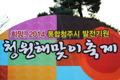 2014 청원해맞이축제 20