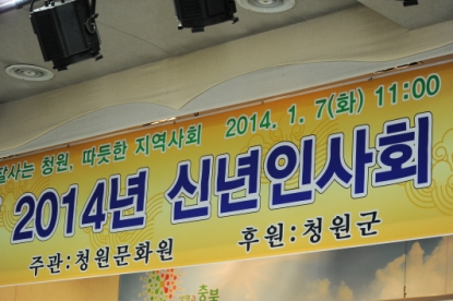 2014 청원군 마지막 신년인사회 12