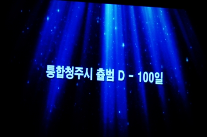 통합청주시 출범 D-100 기념행사 3
