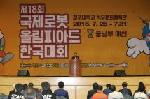 국제로봇 올림피아드 한국대회 중남부예선 개막식 1
