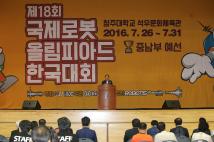 국제로봇 올림피아드 한국대회 중남부예선 개막식 2