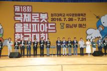 국제로봇 올림피아드 한국대회 중남부예선 개막식 8