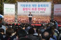 지방분권개현 충북회의 출범식및 결의대회 7