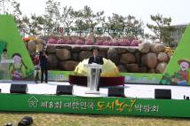 대한민국 도시농업박람회 개막식 1