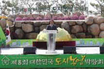 대한민국 도시농업박람회 개막식 11