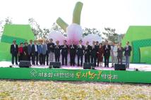 대한민국 도시농업박람회 개막식 28