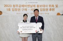 청주공예비엔날레 홍보대사 김봉곤 김다현 위촉식및 1호입장권구매 9