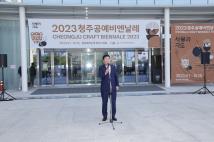 2023청주공예비엔날레 개장식 1