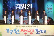 2023청원생명축제 개막식 6