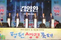 2023청원생명축제 개막식 7