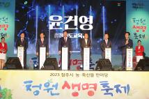 2023청원생명축제 개막식 10