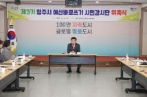 청주시 예산바로쓰기 시민감사단 위촉식 23