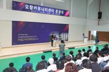 오창 커뮤니티센터 개관식 8